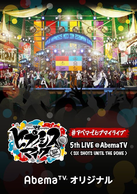 『ヒプノシスマイク -D. R. B- 5th LIVE@AbemaTV《SIX SHOTS UNTIL THE DOME》』