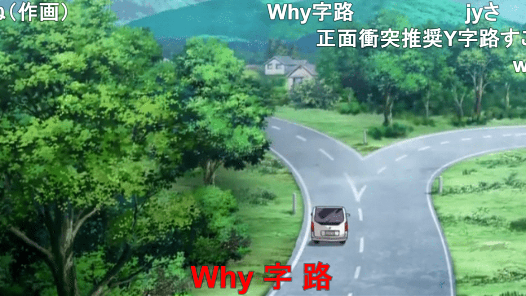 ダイナミックWhy字路