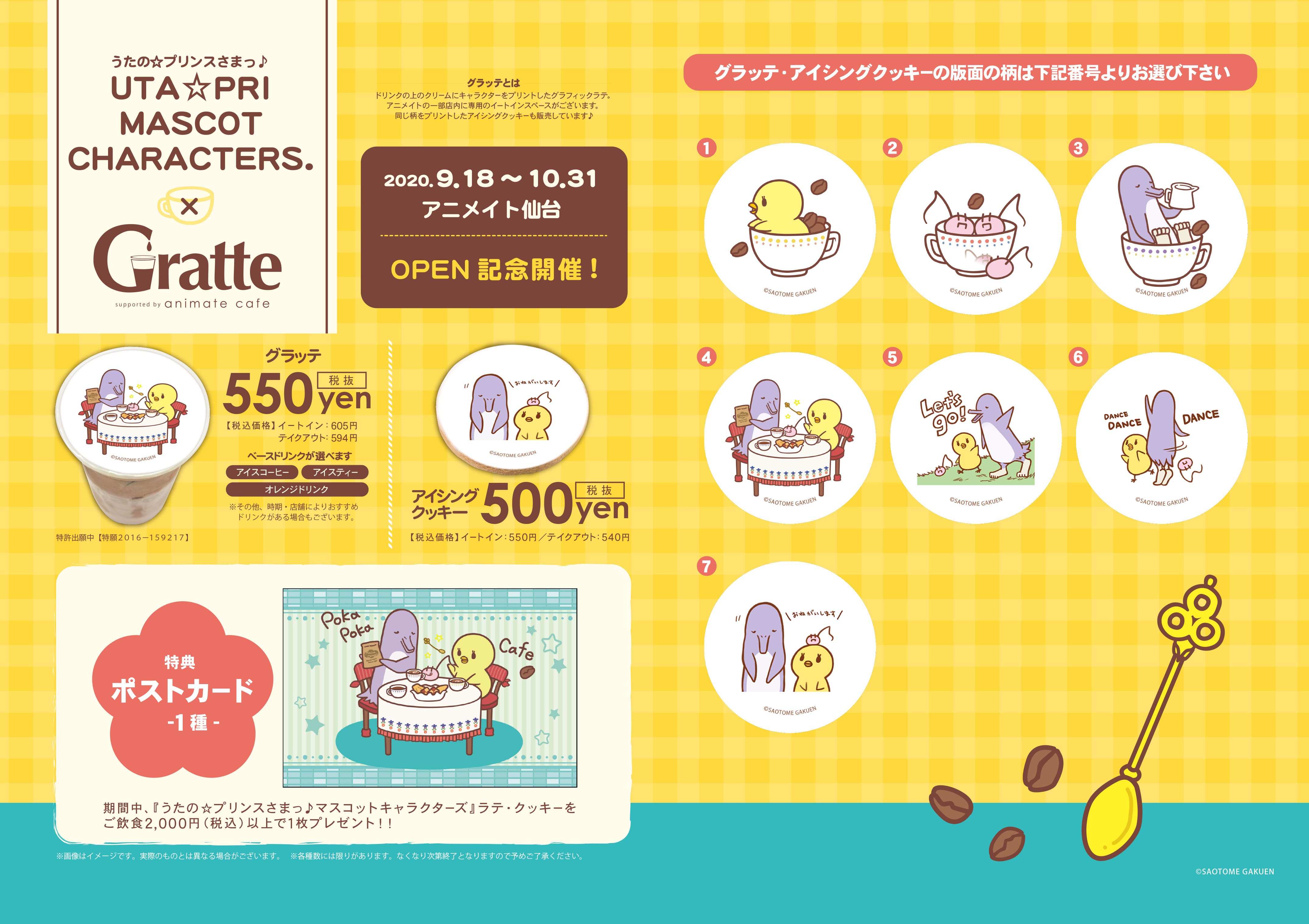 アニメイトカフェグラッテうたプリ
