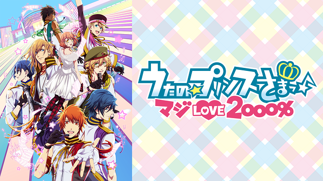 マジlove2000%