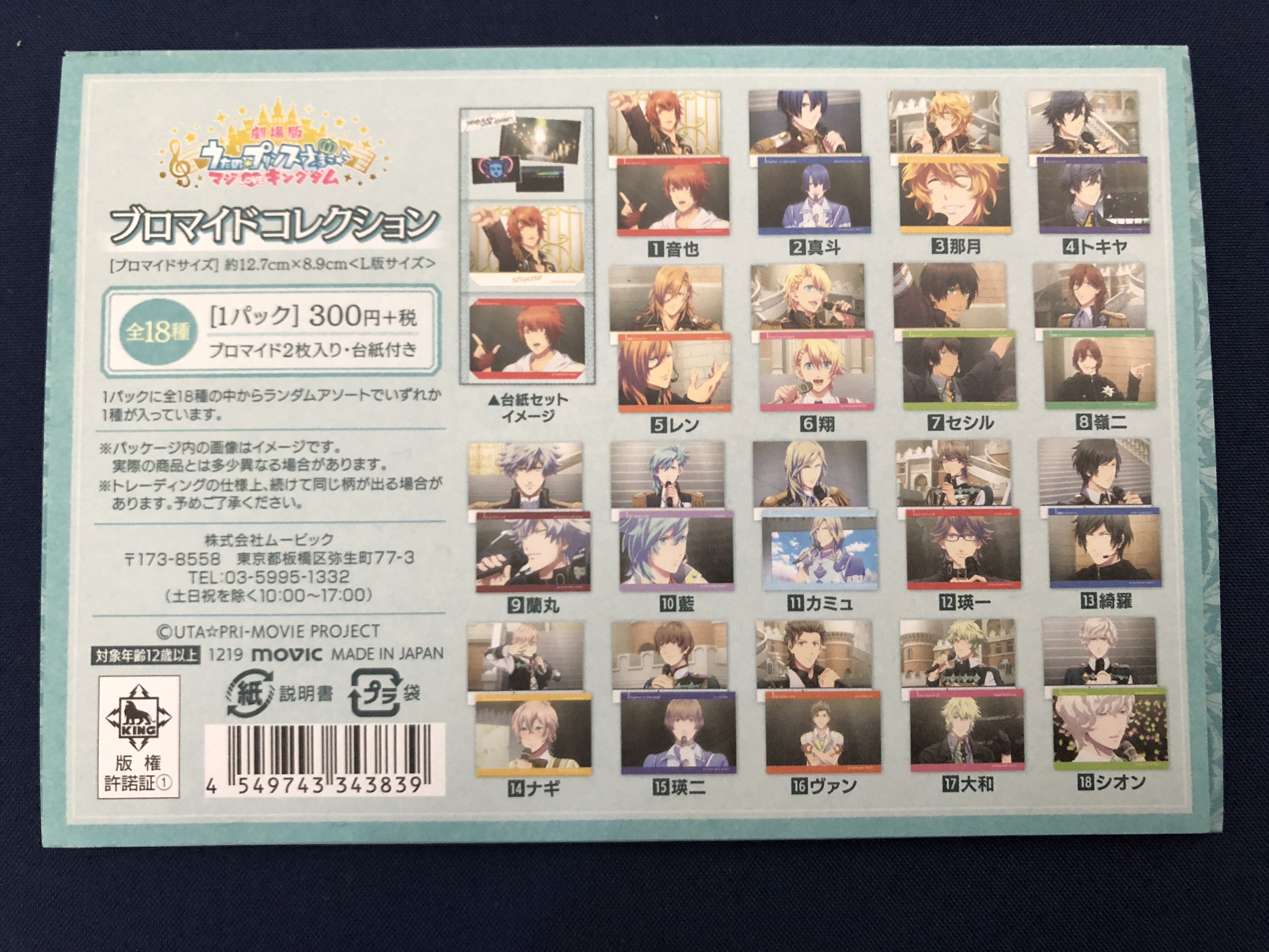 うた☆プリマジloveキングダムブロマイドコレクション
