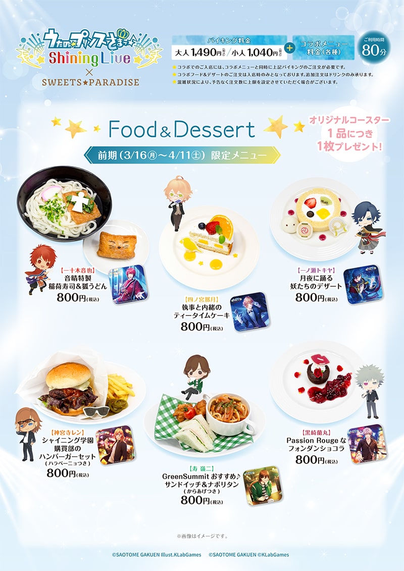 うたの☆プリンスさまっ♪ Shining Live × SWEETS PARADISE