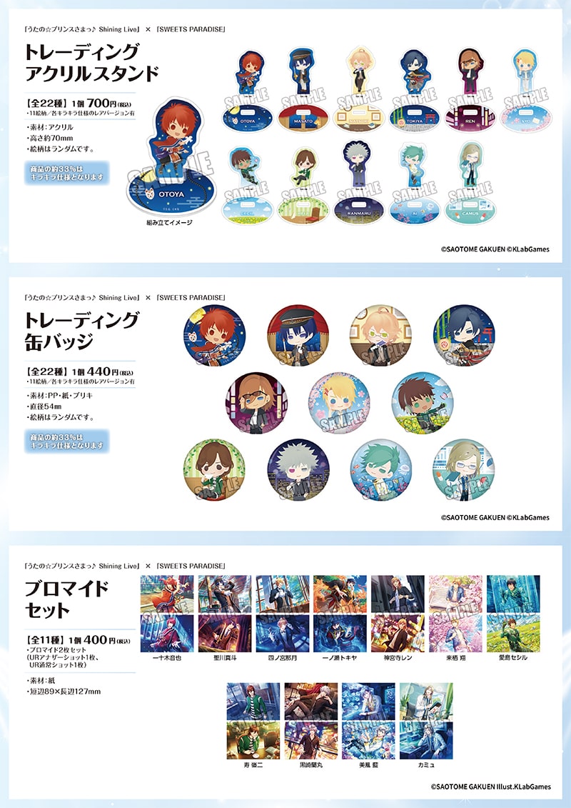 グッズうたの☆プリンスさまっ♪ Shining Live × SWEETS PARADISE