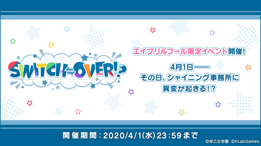 うたのプリンスさまっ♪シャニライエイプリルフール2020