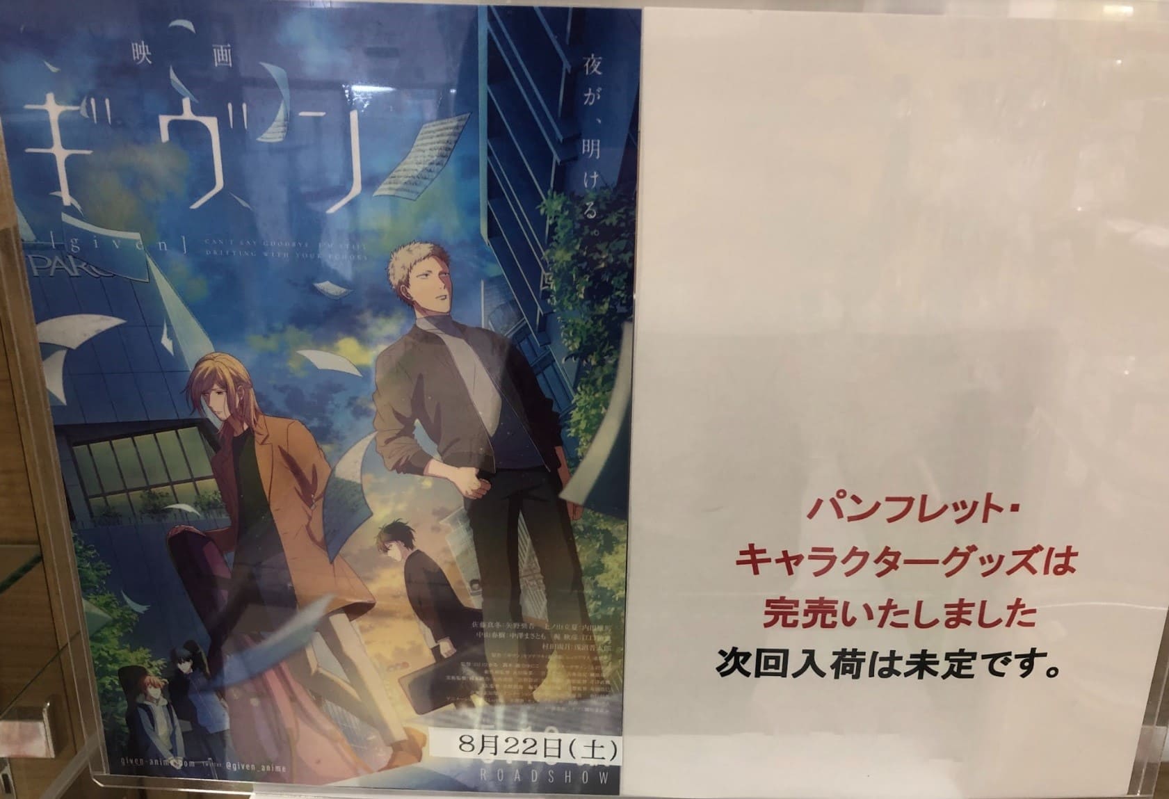ギヴンgivenグッズ完売