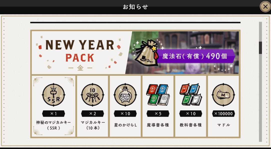 ツイステ2021新年福袋金
