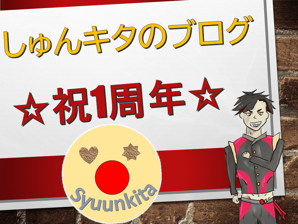 しゅんキタのブログ一周年