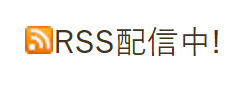 個人ブログRSS実装例