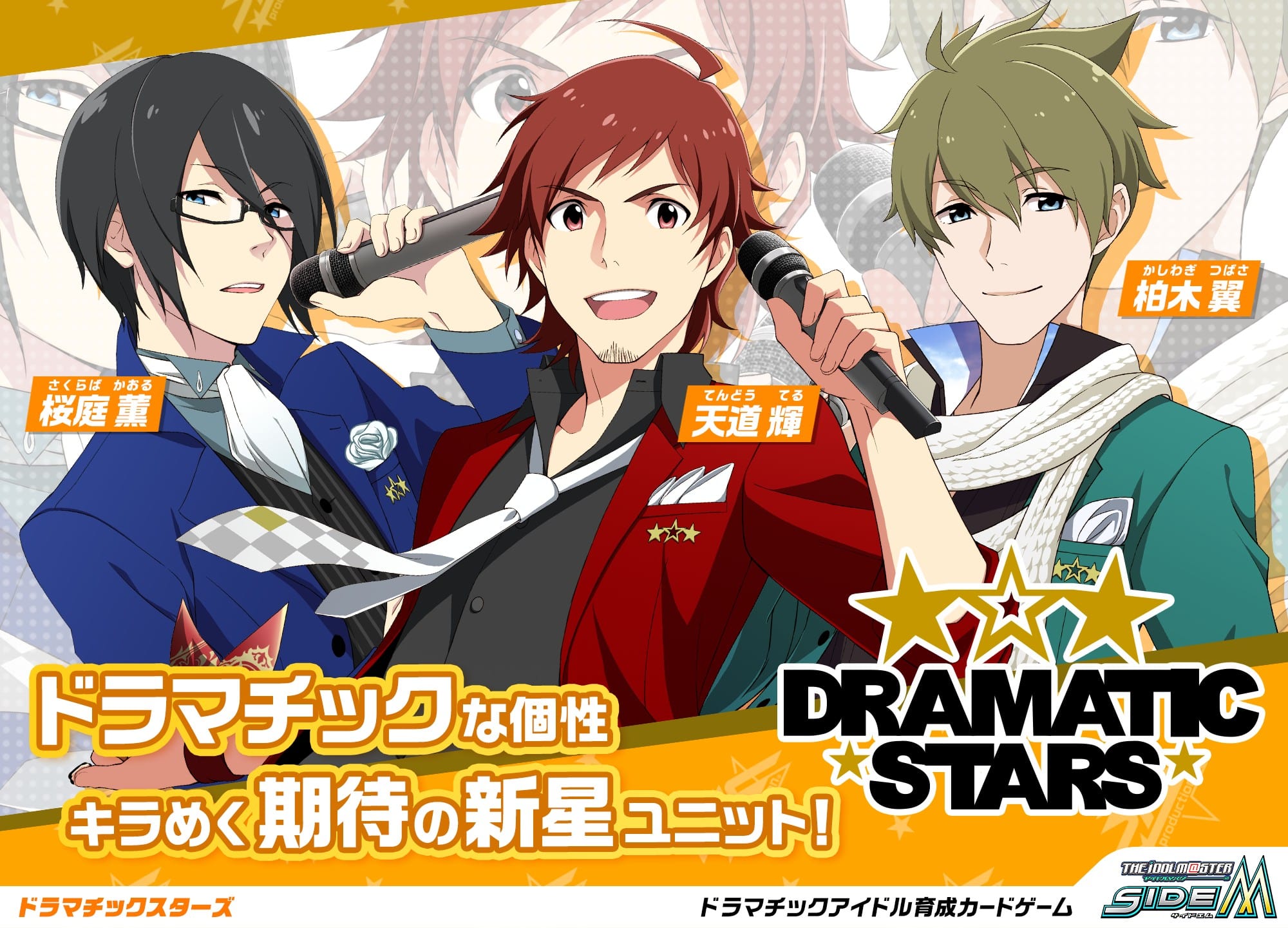 MマスDRAMATIC STARS（ドラマチック スターズ）