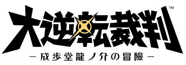 大逆転裁判ロゴ