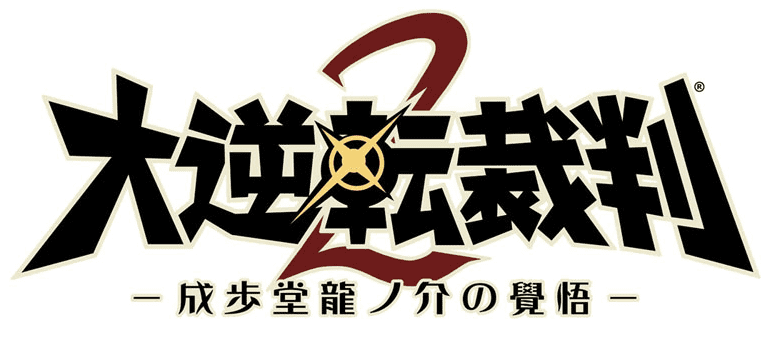 大逆転裁判２ロゴ