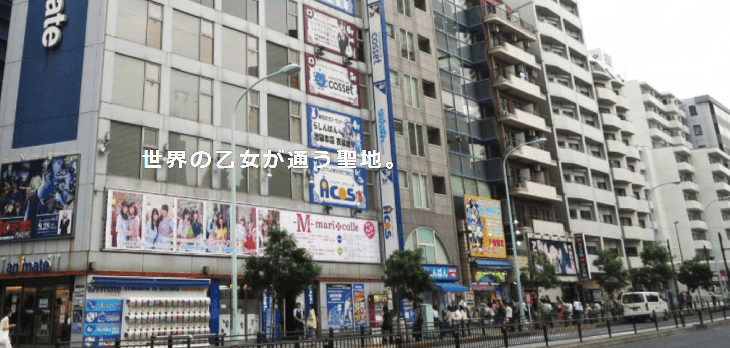 池袋乙女ロード