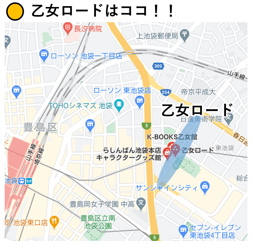 池袋乙女ロード場所