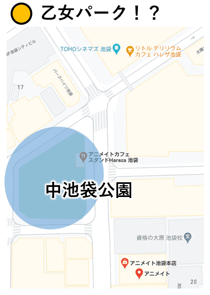 池袋乙女パーク場所